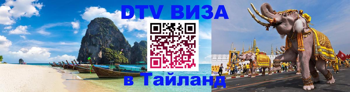 DTV Visa Тайланд купить Баку 