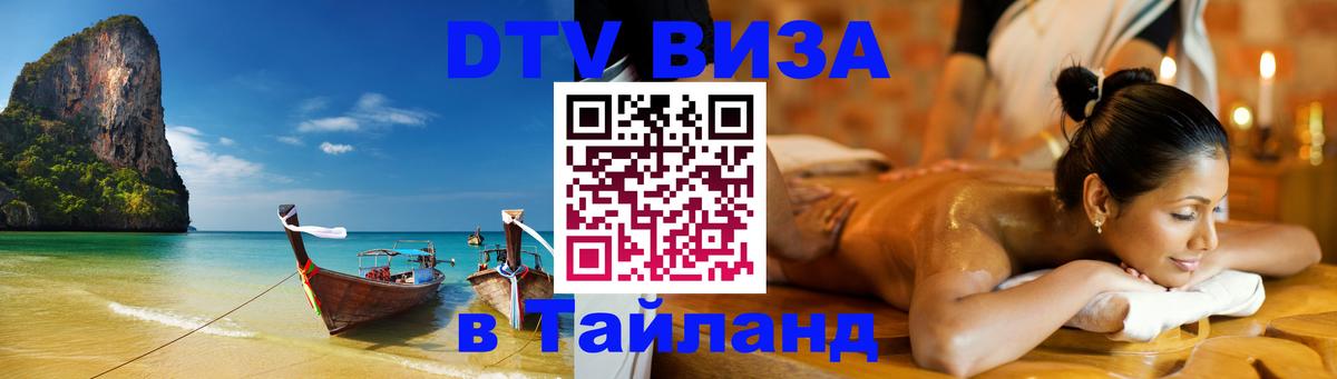 Стоимость и условия DTV визы — оформление в Таиланд под ключ - Баку  04.10.2025 